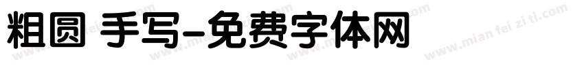 粗圆 手写字体转换